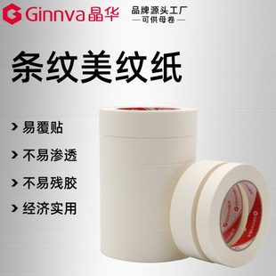 晶华家装装修喷涂硅藻泥遮蔽皱纹纸条纹美纹纸胶带