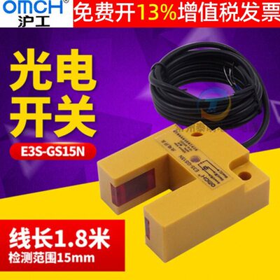 OMCH沪工E3S-GS15N槽型凹形光电传感器npn常开三线制感应开关24V