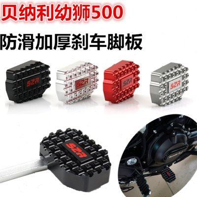 适用复古车贝纳利幼狮500改装加大刹车脚踏BJ500防滑刹车踏板配件