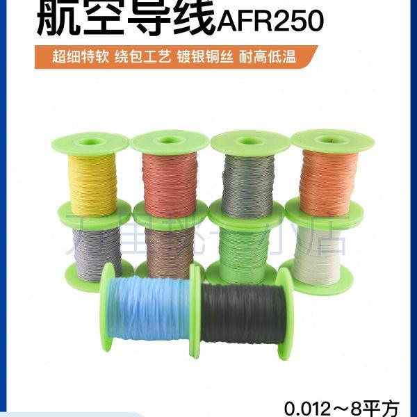 航空导线AFR250 14/0.08超细特软四氟薄膜绕包镀银高温线0.07平方