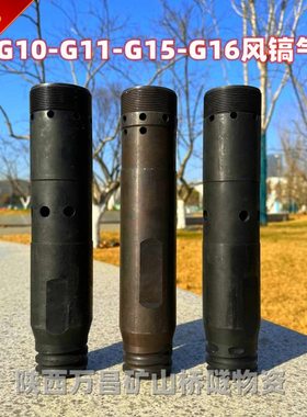 气动防冻风镐配件G10G11G12G15G16气镐缸体 镐筒 气缸 直筒开山