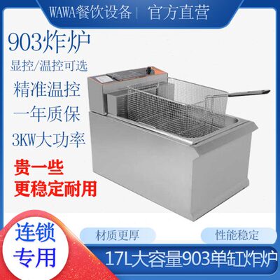 903缸筛台式电炸炉商用17升电炸锅3KW汉堡店炸鸡厨房炸炉