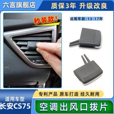 适用长安CS75空调出风口拨片仪表台冷气风口调节滑动片卡扣卡子