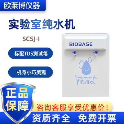 BIOBASE反渗透水去离子水实验室 SCSJ-I 纯水机15L/H去离子水