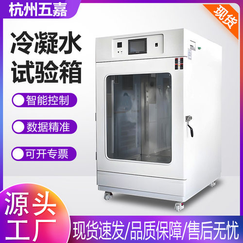 冷凝水试验箱油漆涂料钢材涂层冷凝水测试箱耐腐蚀湿热循环实验箱