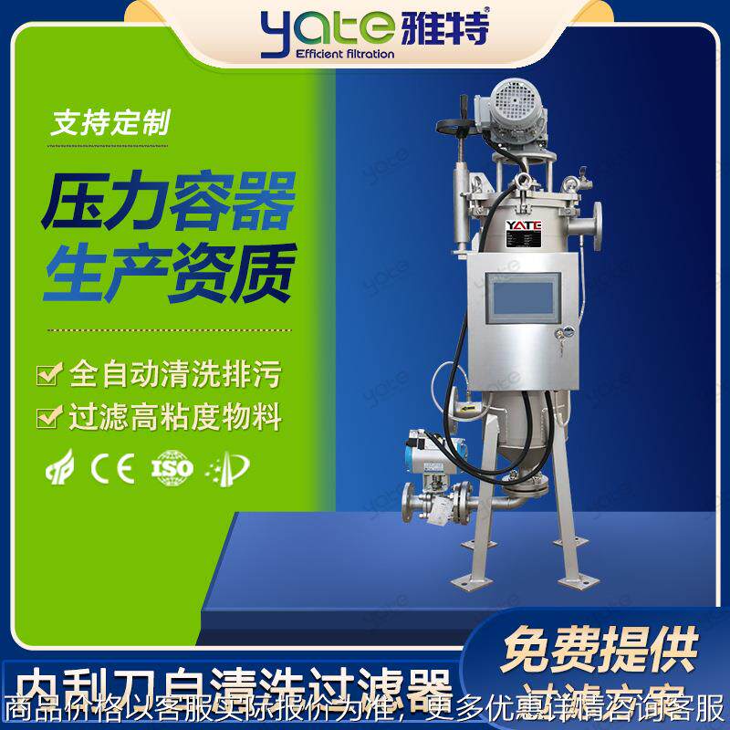 内刮刀自清洗过滤器树脂丙烯酸乳液过滤设备智能全自动排污过滤机