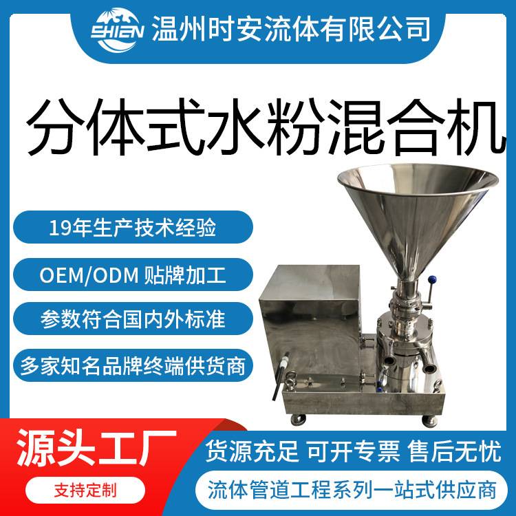 时安4KW水粉混合机汽水饮料混合设备 水粉液料混合器 料液混合泵