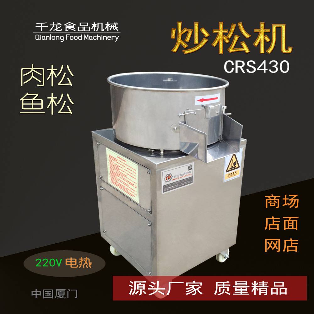 千龙CRS430小型电热肉松机 炒肉松鱼松机器 肉松炒锅 自动肉松机