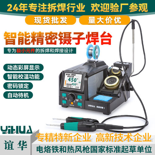 YIHUA谊华智能高精密镊子型焊台电热夹子式焊台精细双头电烙铁