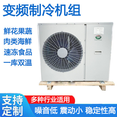 Inverter Condensing Unit 冷库果蔬海鲜风冷制冷变频冷凝机组