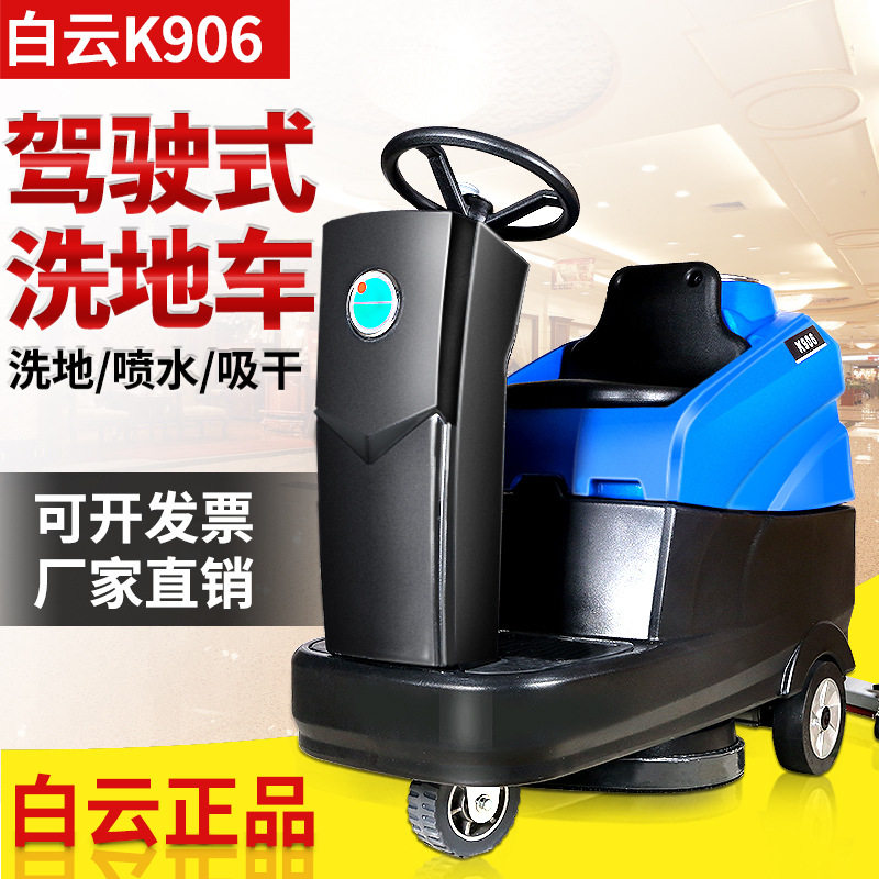 厂家直销白云K906驾驶式洗地机喷水吸干三合一车间工厂酒店洗地车,清洗/食品/商业设备,扫地机/擦地机/洗地机,淘宝优惠券,粉丝福利购,淘宝优惠卷