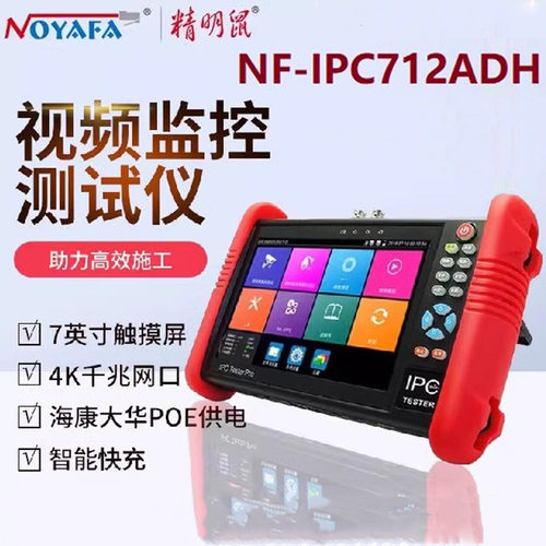 精明鼠NF-IPC712ADH多功能工程宝网络监控测试仪ipc同轴模拟高清