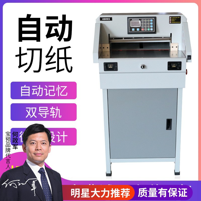 宝预4606S电动程控切纸机标书电动裁切机大型智能厚层裁纸机