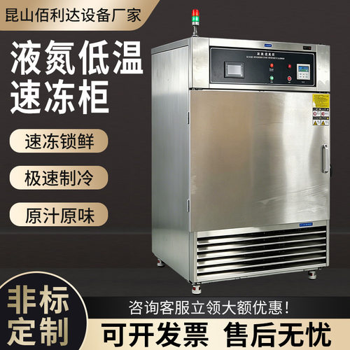 液氮速冻柜-196℃立式海鲜生鲜榴莲面点急速冷冻低温锁鲜速冻设备
