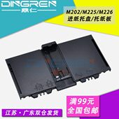 惠普M202 适用 HP226进纸托纸盘 HP225纸盒进纸托盘 HP202前门