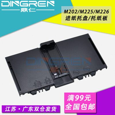 适用 HP202前门 HP225纸盒进纸托盘 HP226进纸托纸盘 惠普M202 M2