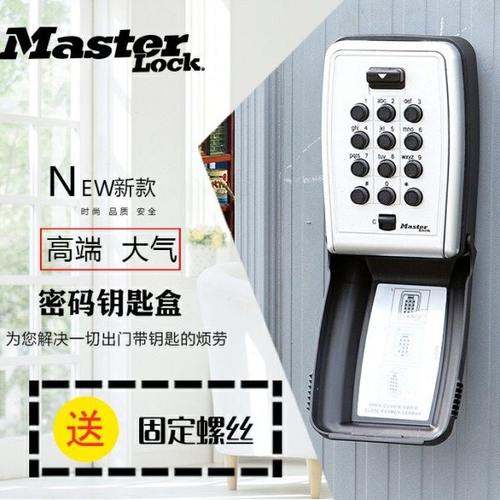 美国玛斯特锁具钥匙密码盒按键式密码锁金属防盗壁挂收纳存储盒