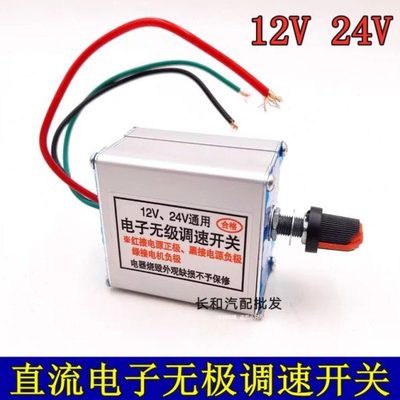无级调速开关12V24V通用10A汽车无极开关风扇暖风机电机灯泡旋钮