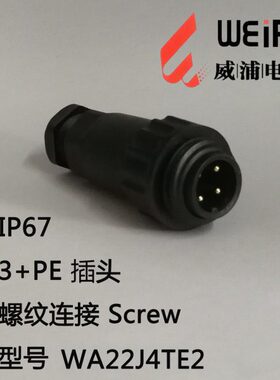 WEIPU威浦航空插 WA22J 4TE2/WA22K7Z1塑料防水4芯7芯防水插IP67