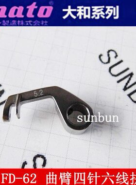 大和FD-62G 四针六线拼缝机配件 弯针 短 压脚穿线钩针 0068123