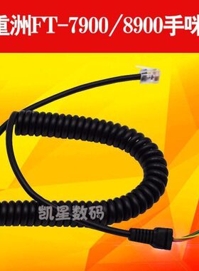 八重州车台手咪线 FT7800/8800/8900/7900/1807R手咪线 MH-48A6J