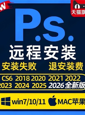 远程安装ps2025/2026/软件下载/ps安装包win/Mac/dr5插件ps插件As