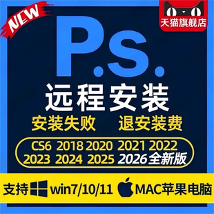 远程安装ps2025/2026/软件下载/ps安装包win/Mac/dr5插件ps插件As