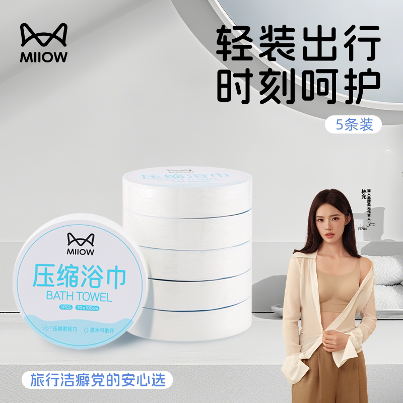 MIIOW猫人一次性压缩浴巾旅行便携出行加厚5条装洁面巾官方正品