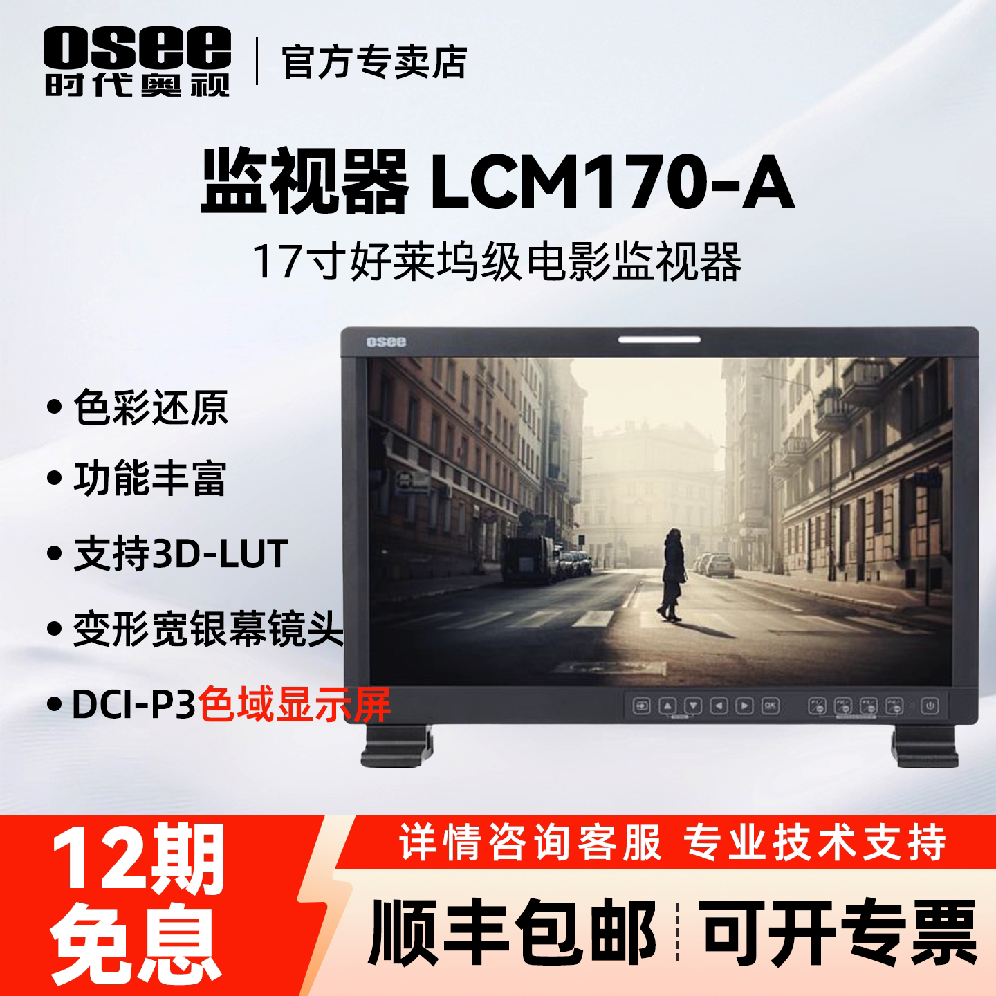 osee时代奥视 X/LCM170-A电影级达芬奇调色技术监视器影视拍摄导演监看演播室技术17寸高清电影级显示器屏幕