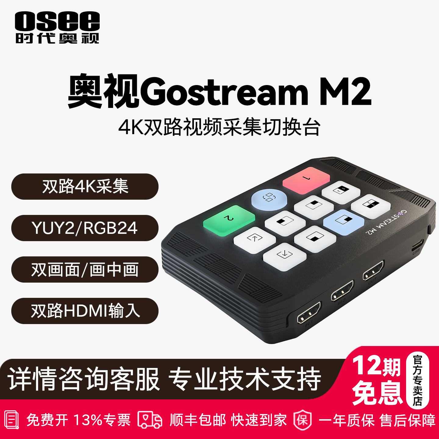 OSEE时代奥视GostreamM2