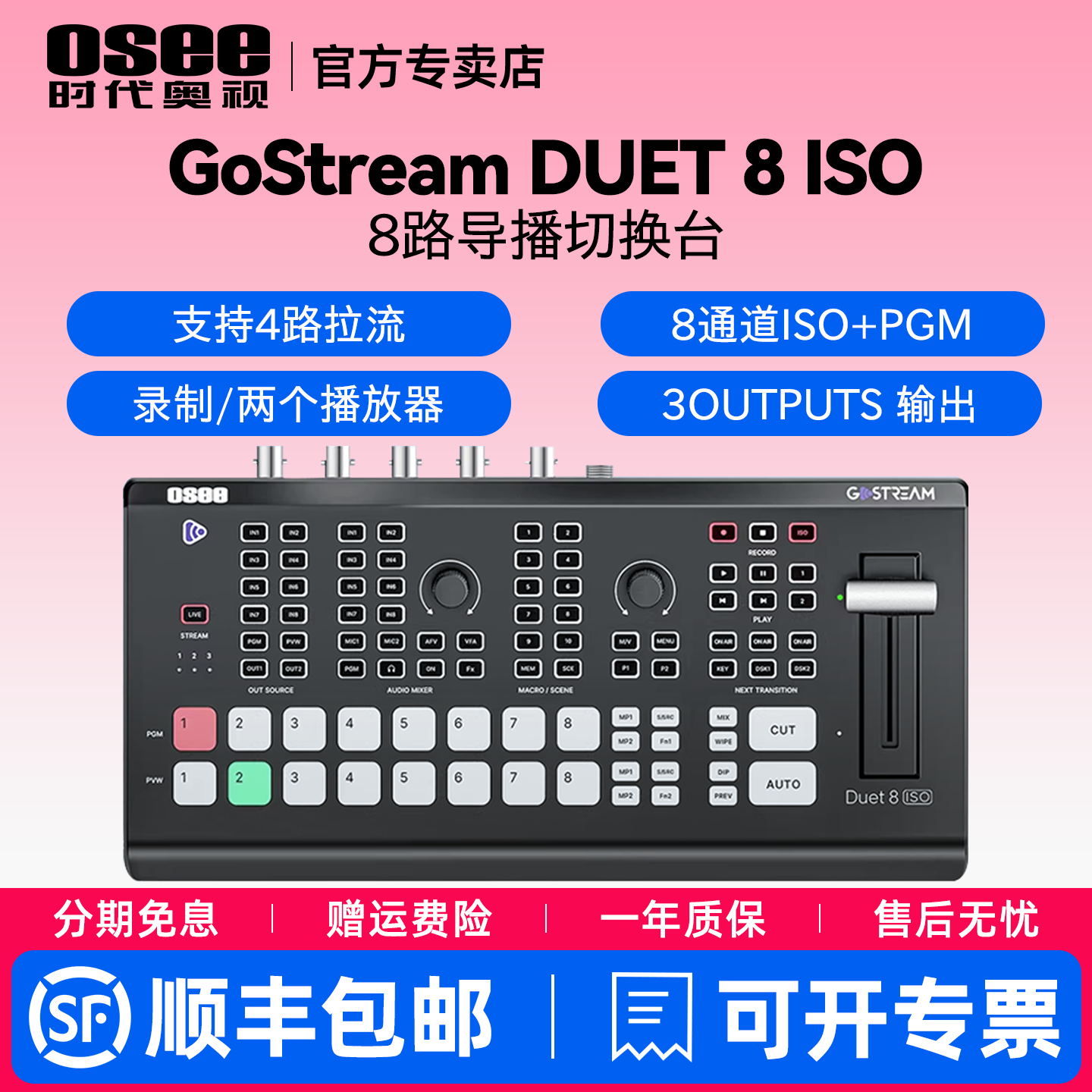 OSEE时代奥视GoStream Duet 8 ISO多机位8路导播切换台直播团播娱播推流录制画中画特效转场视频混音竖屏
