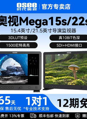 OSEE时代奥视Mega 15s/22s技监级监视器15.4寸/21.5寸1500nit高亮影视导演监看演播室高清屏幕拍摄显示器