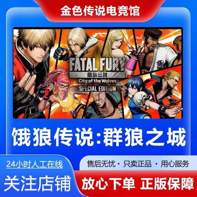 Steam正版 饿狼传说群狼之城 FATAL FURY 国区好友礼物激活cdk