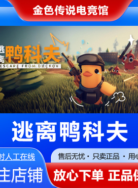 Steam正版 逃离鸭科夫Escape from Duckov国区好友礼物激活码cdk