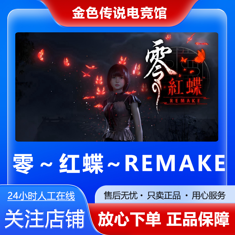 Steam正版  零 红蝶 REMAKE 国区好友礼物激活cdk 零红蝶
