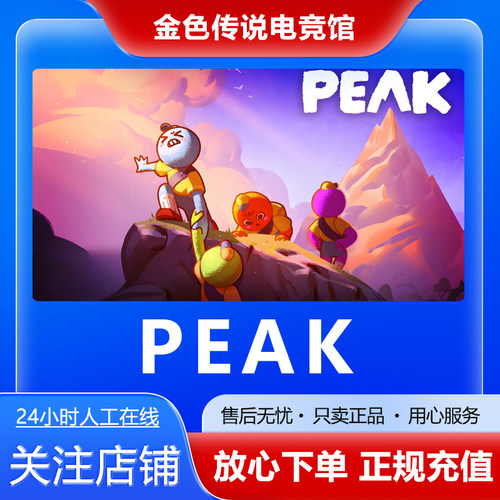 Steam正版 PEAK 国区好友礼物激活码cdk peak