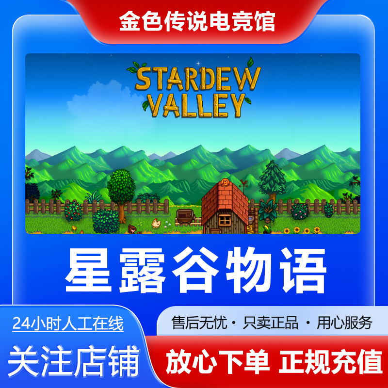 Steam正版 星露谷物语 国区好友礼物激活码cdk Stardew Valley