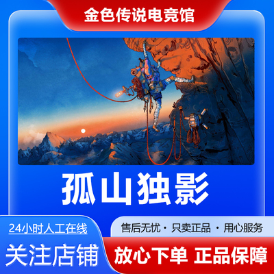 Steam正版  孤山独影 国区好友礼物激活码cdk