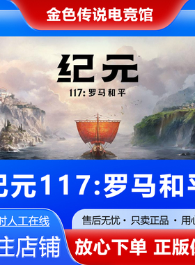 Steam正版 纪元117 罗马和平 国区礼物 好友礼物激活码cdk Anno