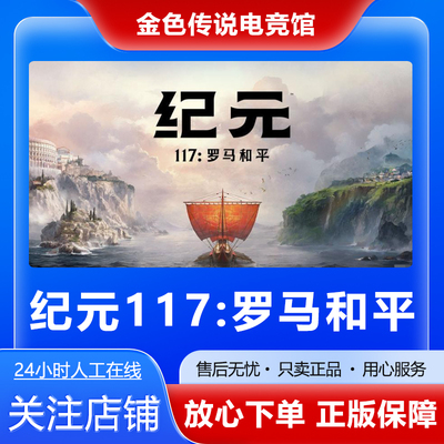 Steam正版 纪元117 罗马和平 国区礼物 好友礼物激活码cdk Anno