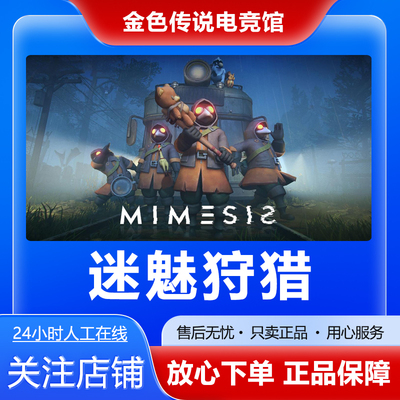 Steam正版 迷魅狩猎 国区好友礼物激活码cdk MIMESIS
