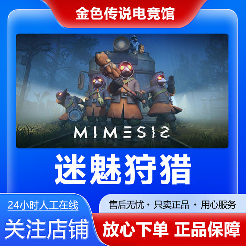 Steam正版 迷魅狩猎 国区好友礼物激活码cdk MIMESIS