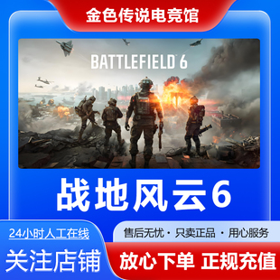 战地风云6 cdk 魅影版 好友礼物激活码 战地六 国区礼物 Steam正版