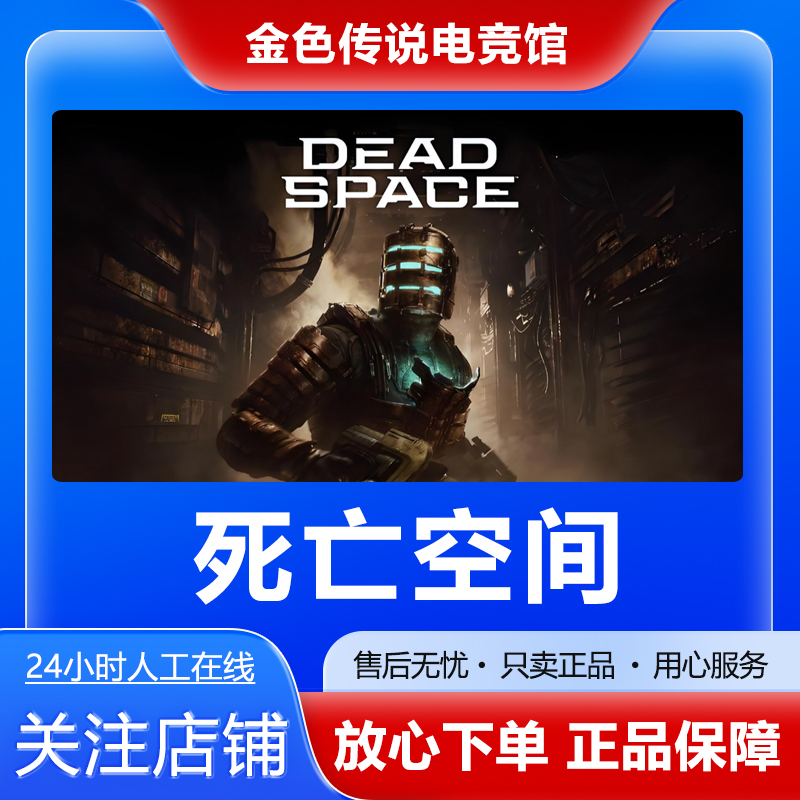 Steam正版 死亡空间 Dead Space 国区好友礼物激活cdk死亡空间