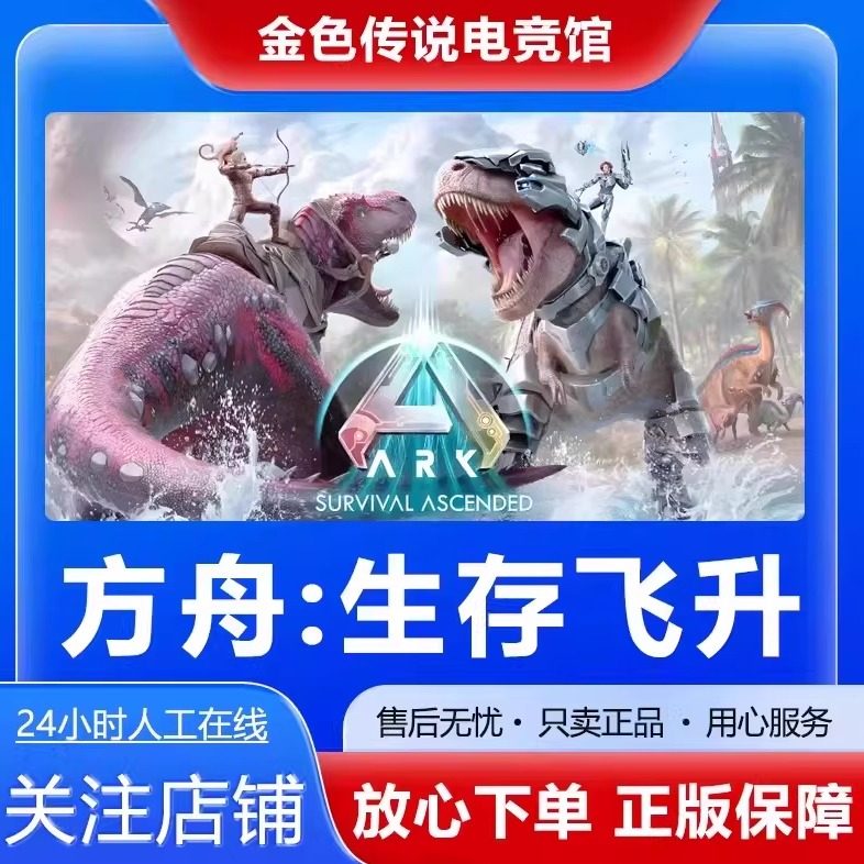 Steam正版 方舟生存飞升 国区好友礼物激活cdk ARK方舟飞升,电玩/配件/游戏/攻略,STEAM,淘宝优惠券,粉丝福利购,淘宝优惠卷