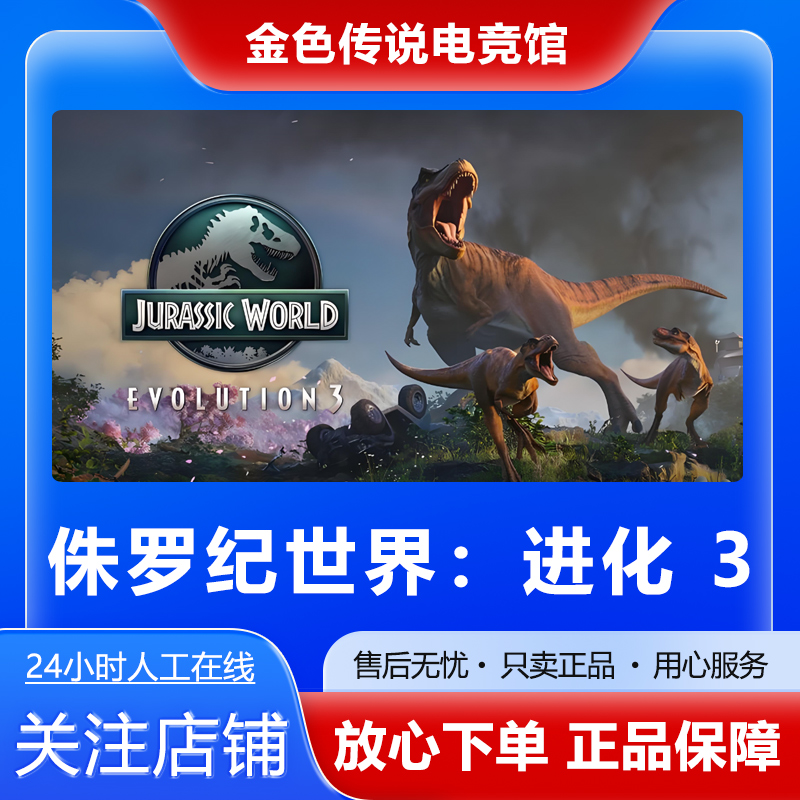 Steam正版 侏罗纪世界进化 3 国区好友礼物激活码cdk
