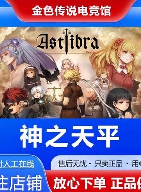 Steam正版 神之天平 国区好友礼物激活cdk ASTLIBRA Revision
