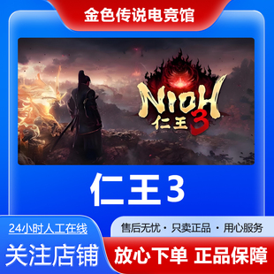 Steam正版 仁王3 国区好友礼物激活码cdk 仁王 3