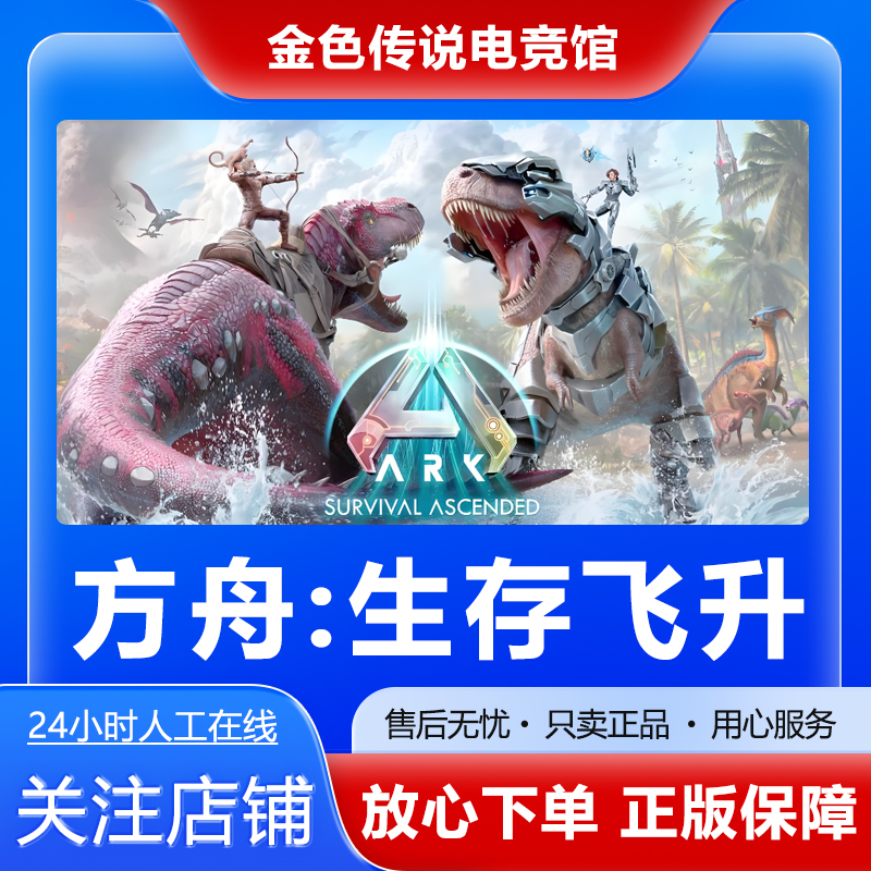 Steam正版 方舟生存飞升 国区好友礼物激活cdk ARK方舟飞升