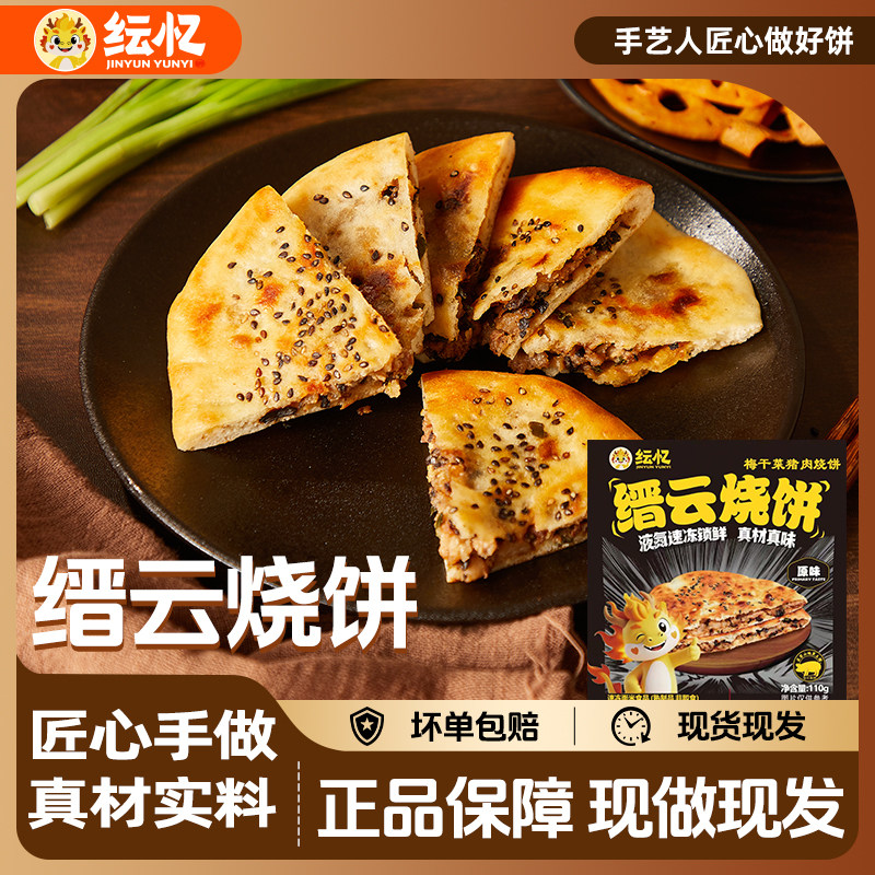 纭忆缙云烧饼梅干菜猪肉烧饼缙云烧饼早餐速食煎饼馅饼原味香辣味